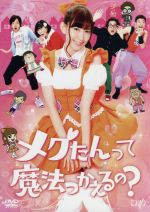 【新品未開封】初回限定豪華版DVD メグたんって魔法つかえるの？ Amazon.co.jp: メグたんって魔法つかえるの? DVD-BOX 初回限定