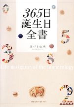365日誕生日全書 中古本・書籍 | ブックオフ公式オンラインストア