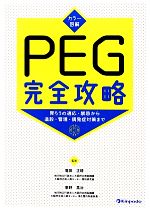 カラー図解 PEG完全攻略 胃ろうの適応・禁忌から造設・管理・偶