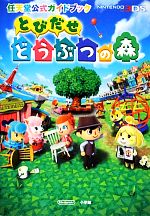 とびだせ どうぶつの森 任天堂公式ガイドブック ザ・コンプリート 3DS　攻略本 Amazon.co.jp: とびだせ どうぶつの森 amiibo+ ザ・コンプリート
