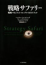 戦略サファリ 第2版 -戦略マネジメント・コンプリート・ガイド