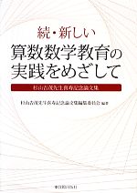 確かな算数・数学教育をもとめて : 杉山吉茂算数・数学教育論選集 豊かな算数教育をもとめて | 杉山 吉茂 |本 | 通販 | Amazon