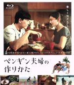 ペンギン夫婦の作りかた(Blu-ray Disc) 中古DVD・ブルーレイ | ブック