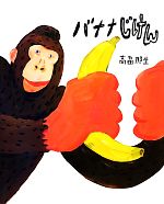 バナナじけん | 高畠 那生 |本 | 通販 | Amazon