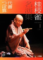 桂枝雀名演集(1) 代書・つぼ算 小学館DVD BOOK 中古本・書籍