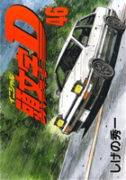 頭文字D(46) ヤングマガジンKC 中古漫画・コミック | ブックオフ