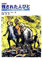 絶版　残された人びと : アニメ「未来少年コナン」原作 残された人びと / ケイ，アレグザンダー【作】〈Key