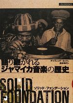 ソリッド・ファンデーション　語り継がれるジャマイカ音楽の歴史 ソリッド・ファンデーション 語り継がれるジャマイカ音楽の歴史