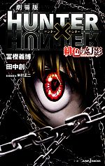 HUNTER×HUNTER 全巻＋劇場版小説付　匿名配送　送料無料 Amazon.co.jp: 劇場版 HUNTER×HUNTER 緋色の幻影(本編1枚+特典