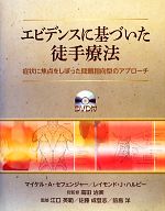 エビデンスに基づいた徒手療法 DVD付き 本 総監修者：高田治実