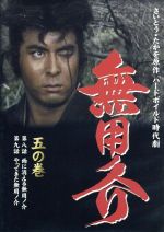 Amazon.co.jp: 無用ノ介 DVD-BOX(2) : 伊吹吾郎, 南原宏治, 山形