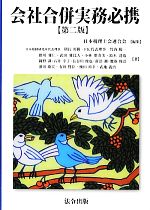 会社合併実務必携 中古本・書籍 | ブックオフ公式オンラインストア