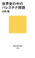 世界史の中のパレスチナ問題 講談社現代新書 中古本・書籍