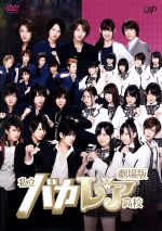 Amazon.co.jp: 劇場版「私立バカレア高校」豪華版【初回限定生産