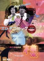 エレキコミック第21回発表会「有様」 中古DVD・ブルーレイ | ブック