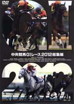 中央競馬GⅠレース 2012総集編 中古DVD・ブルーレイ | ブック