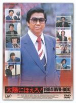 太陽にほえろ! 台本 1982〜84年