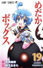 中古】めだかボックス コミック 1-20巻セット (ジャンプ