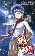 銀魂～ぎんたま～(四十八) ジャンプC 中古漫画・コミック