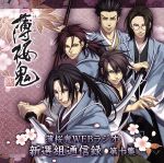 薄桜鬼WEBラジオ新選組通信出張版・薄桜鬼碧血録OSTセット CD★新品未開封 薄桜鬼WEBラジオ新選組通信出張版・薄桜鬼碧血録OST