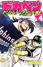 ドカベンドリームトーナメント4 ドカベン ドリームトーナメント編(VOLUME.4) 少年チャンピオンC