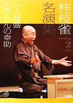 桂枝雀名演集 dvdbookセット& 桂枝雀名演集dvdbook第二シリーズ-2 Amazon.co.jp: 桂枝雀 名演 Collection 2 ND Series Harry