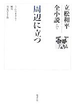 立松和平全小説  第１６巻 /勉誠出版/立松和平（単行本） Amazon.co.jp: 日高 : 立松 和平: 本