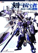 刻(とき)に抗いし者エゥーゴの蒼翼ビジュアルブック&機動戦士ガンダム00P　全巻 Amazon.co.jp: 機動戦士Zガンダム外伝 ADVANCE OF Z 刻に抗いし