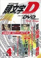 頭文字D メモリアルDVDマガジン First Stage Dash編(4) 中古本