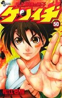 単行本まとめ売り(結界師,ゴッドハンド輝,史上最強の弟子ケンイチ) 単行本まとめ売り(結界師,ゴッドハンド輝,史上最強の弟子ケンイチ)