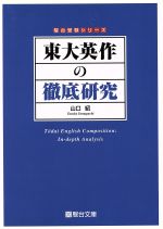 駿台テキスト　和文英訳S通年&入試英作の徹底研究 山口紹　2018年 東大英作の徹底研究 駿台受験シリーズ 中古本・書籍 | ブック