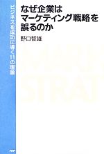 手数料安い なぜ企業はマーケティング戦略を誤るのか ビジネスを成功に導く ビジネス、マネー