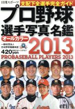 2013プロ野球選手写真名鑑 中古本・書籍 | ブックオフ公式