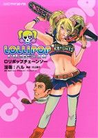 ロリポップチェーンソー ファミ通クリアC 新品漫画・コミック | ブック