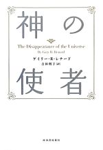 神の使者 新装版 神の使者 中古本・書籍 | ブックオフ公式オンラインストア
