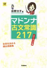 マドンナ古文常識217 パワーアップ版 合否を決める頻出用語集