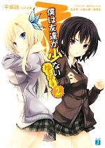 初版　僕は友達が少ないゆにばーす 51ewZ7KrvjL._AC_SY200_QL15_.jpg