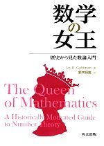 数学の女王 : 歴史から見た数論入門 数学の女王 ―歴史から見た数論入門― | Jay R.Goldman, 鈴木 将史