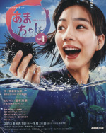 連続テレビ小説 あまちゃん(Part1) NHKドラマ・ガイド 中古本・書籍