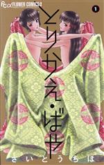 とりかえ・ばや