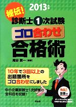 秘伝！診断士1次試験ゴロ合わせ合格術(2013年版) 中古本・書籍