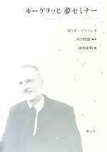 ギーゲリッヒ 夢セミナー ギーゲリッヒ夢セミナー 中古本・書籍 | ブックオフ公式