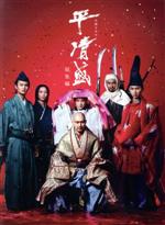 大河ドラマ 平清盛 総集編 新品DVD・ブルーレイ | ブックオフ