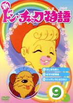 新 ドン・チャック物語9 中古DVD・ブルーレイ | ブックオフ公式