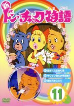 Amazon.co.jp: ドン・チャック物語4[DVD] : 沢田和子, 落合美穂