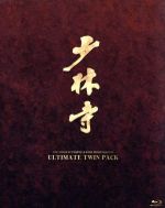 少林寺/少林寺2 アルティメットツインパック(Blu-ray Disc) 中古