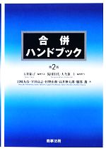 合併ハンドブック 第2版 中古本・書籍 | ブックオフ公式オンラインストア
