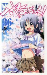 初版 ハヤテのごとく! 30/畑 健二郎