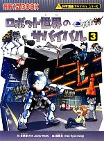 ロボット世界のサバイバル(3) 科学漫画サバイバルシリーズ かが