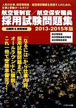Amazon.co.jp: 航空管制官/航空保安職員 採用試験問題集 : 本